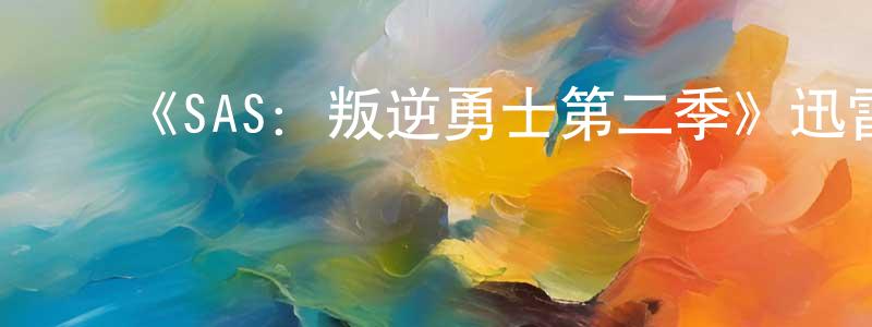 ﻿《SAS：叛逆勇士第二季》迅雷下载/在线观看-犯罪历史-美剧天堂 ﻿陈松玲的blog